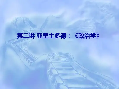 第二讲 亚里士多德《政治学》PPT课件