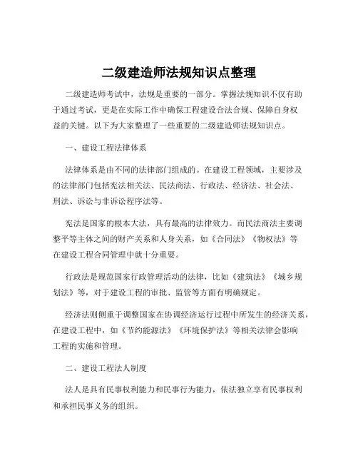 二级建造师法规知识点整理