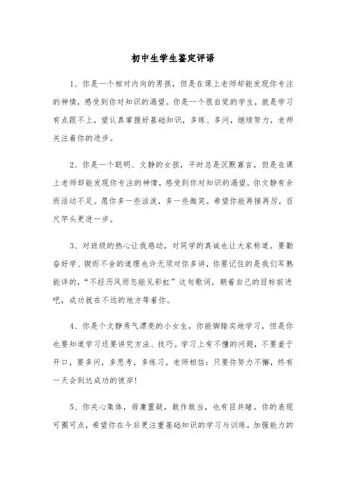 初中生学生鉴定评语(四篇)