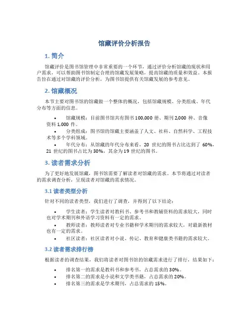 馆藏评价分析报告