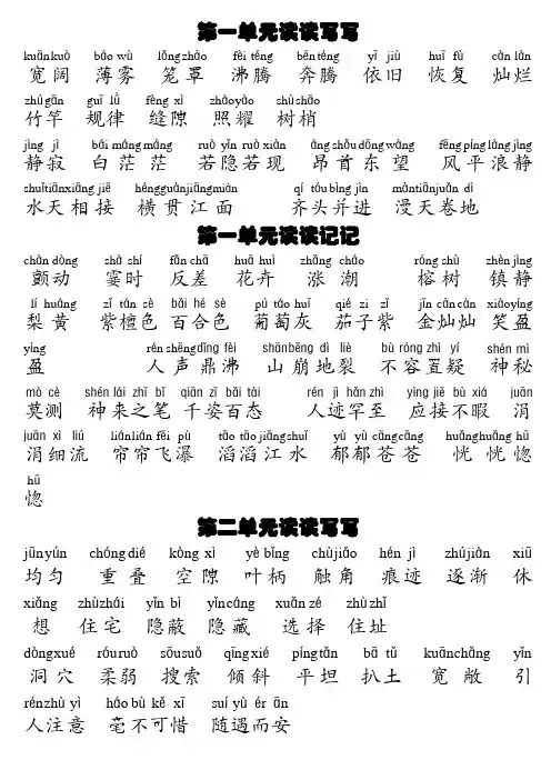 四年级上册语文1-8单元词语盘点带拼音