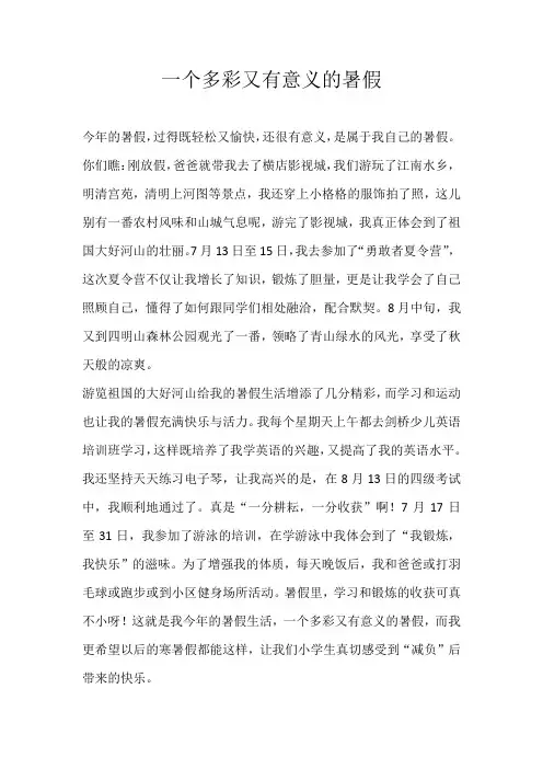 六年级叙事一个多彩又有意义的暑假