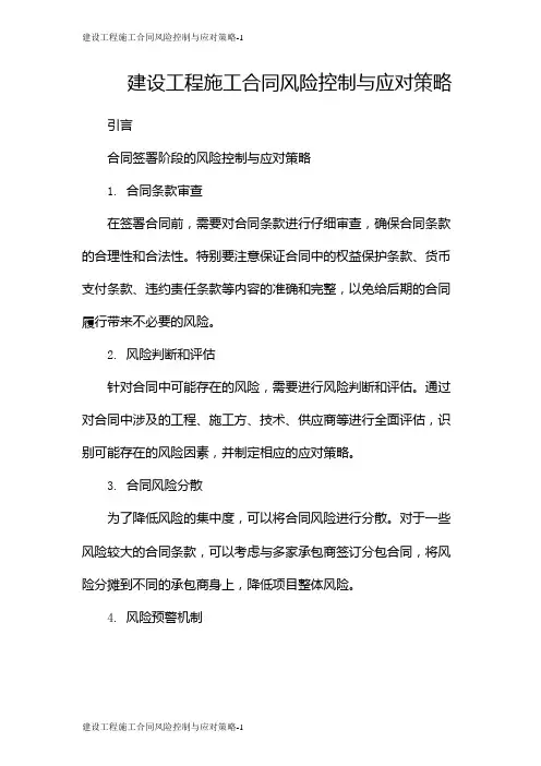 建设工程施工合同风险控制与应对策略
