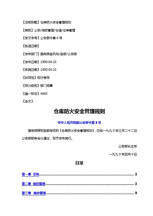 仓库防火安全管理规则(公安部令第号)