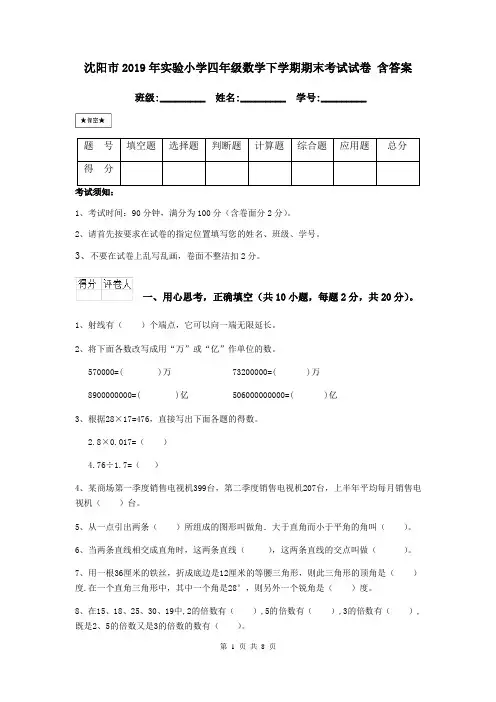 沈阳市2019年实验小学四年级数学下学期期末考试试卷 含答案