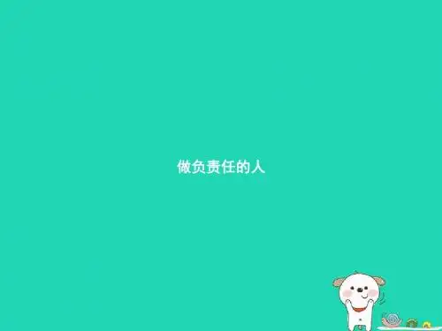 八年级道德与法治上册 第三单元 勇担社会责任 第六课 