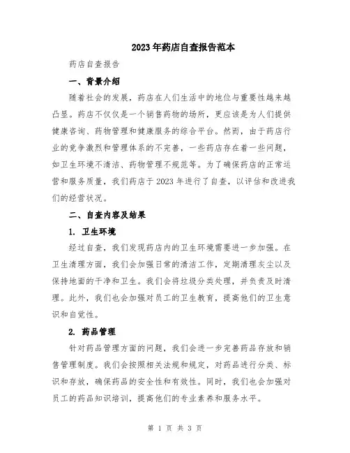 2023年药店自查报告范本