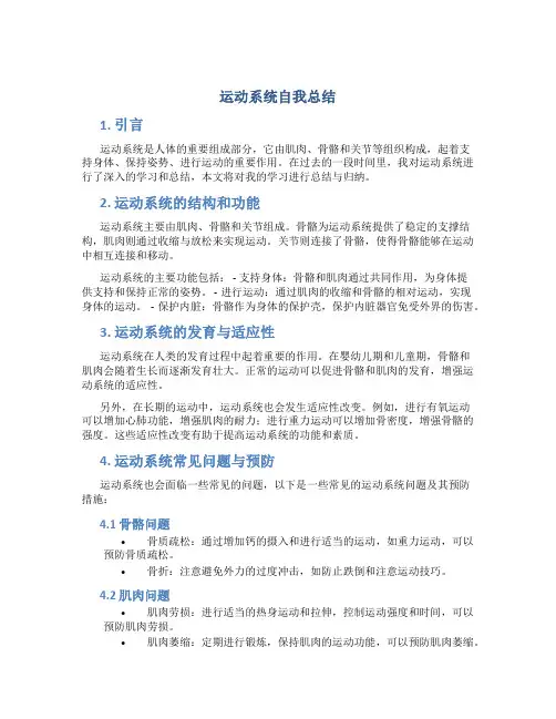 运动系统自我总结