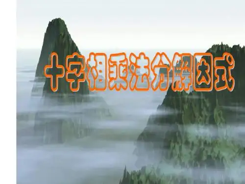 十字相乘法因式分解