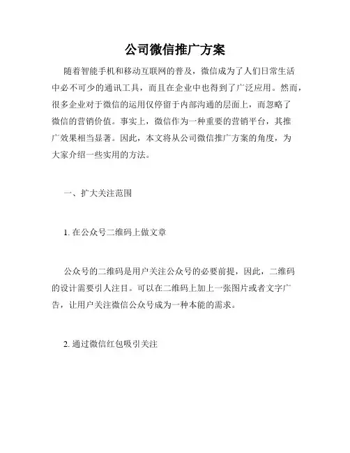 公司微信推广方案
