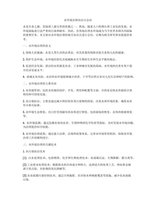 水环境治理知识点总结