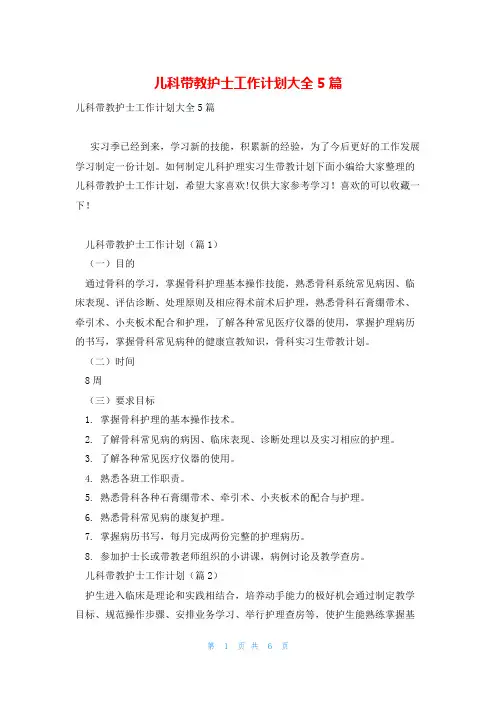 儿科带教护士工作计划大全5篇