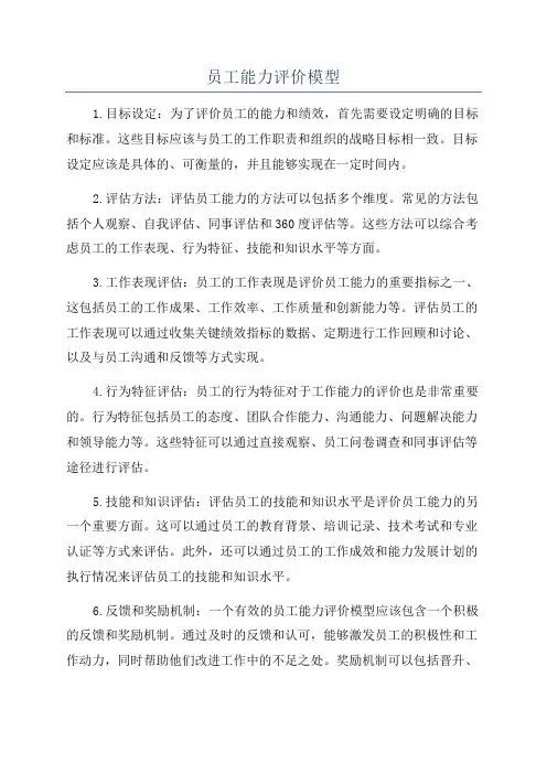 员工能力评价模型