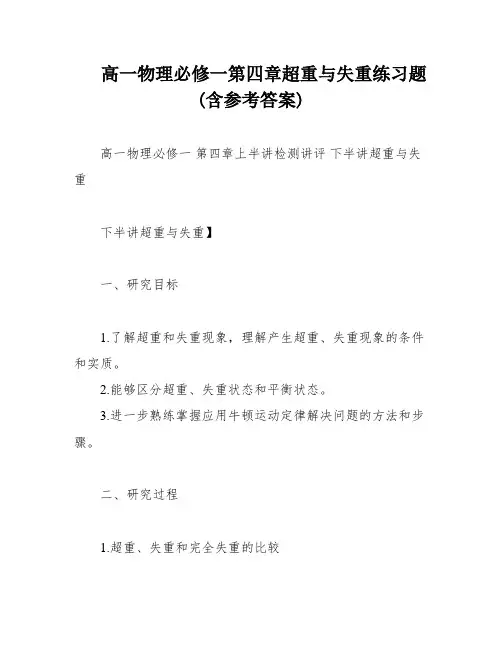 高一物理必修一第四章超重与失重练习题(含参考答案)