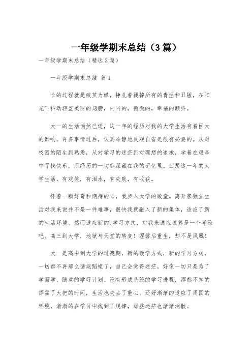 一年级学期末总结(3篇)