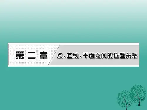 高中数学2.1.1平面课件新人教A版必修2