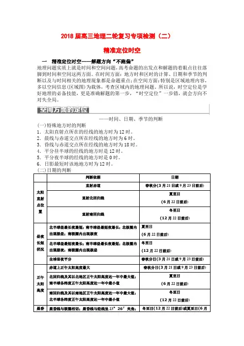 2018届高三地理二轮复习专项检测 精准时空定位