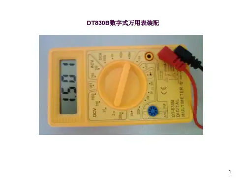 001 DT830B数字式万用表装配ppt课件