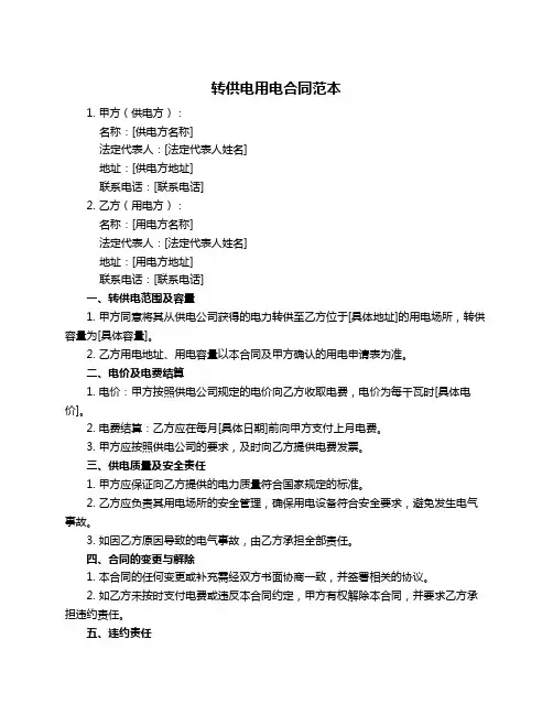 转供电用电合同范本