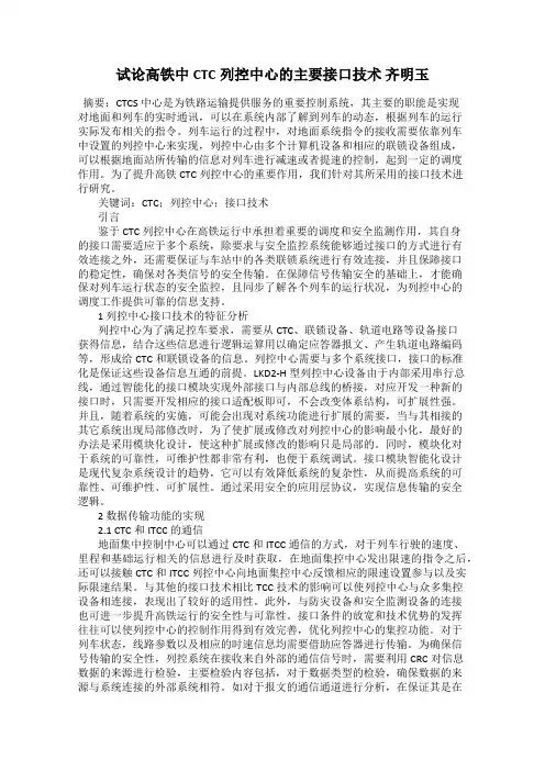 试论高铁中CTC列控中心的主要接口技术 齐明玉