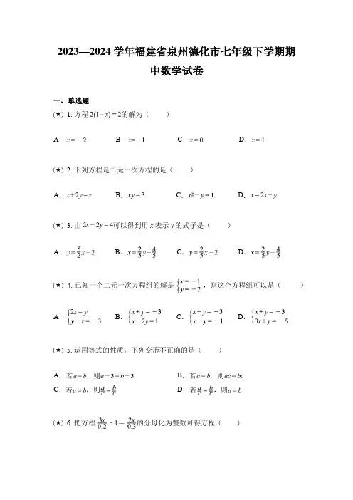 2023—2024学年福建省泉州德化市七年级下学期期中数学试卷