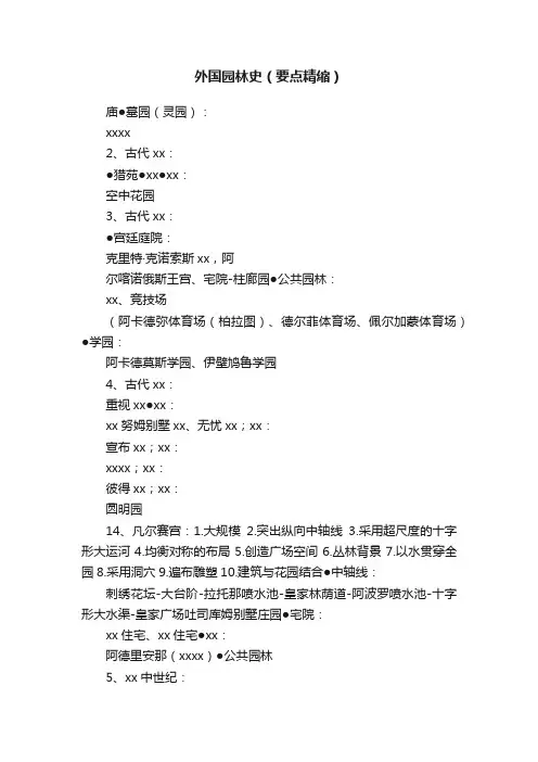 外国园林史（要点精缩）