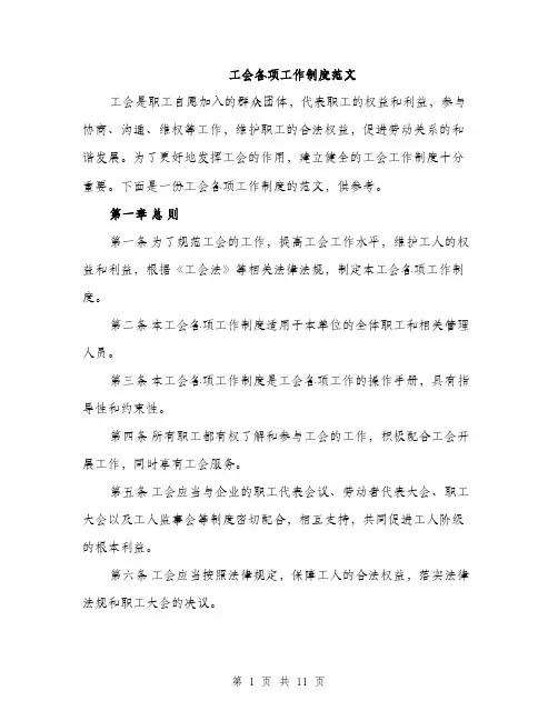 工会各项工作制度范文（三篇）