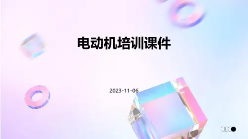 电动机培训课件