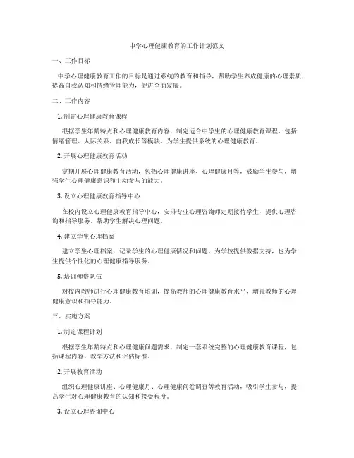 中学心理健康教育的工作计划范文