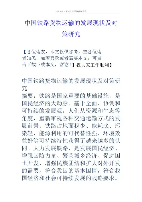 中国铁路货物运输的发展现状及对策研究