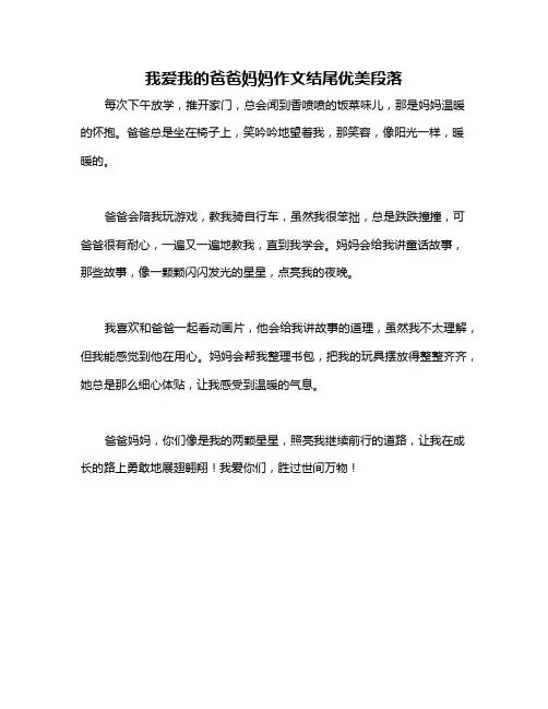我爱我的爸爸妈妈作文结尾优美段落