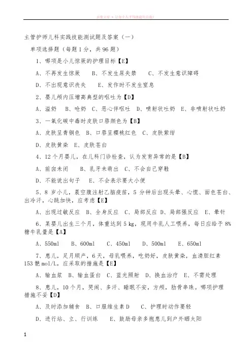 主管护师儿科实践技能测试题及答案(打)