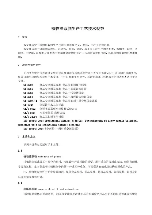 植物提取物生产工艺技术规范-最新国标