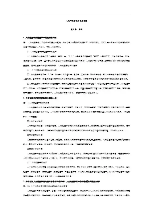 赵荣《人文地理学(第二版)》课后习题详解