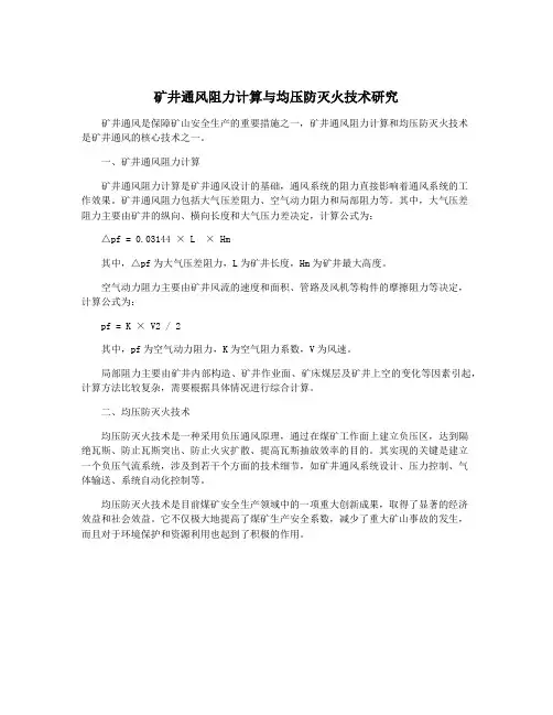 矿井通风阻力计算与均压防灭火技术研究