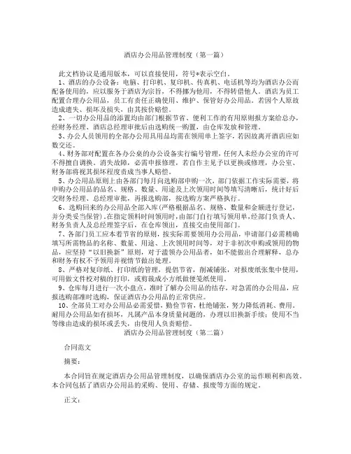 酒店办公用品管理制度(精选3篇)