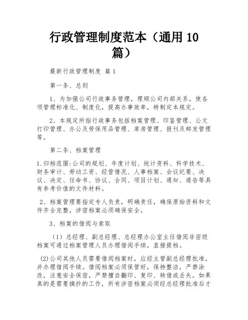 行政管理制度范本(通用10篇)