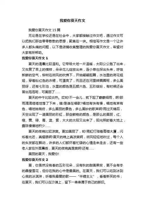 我爱你夏天作文 2