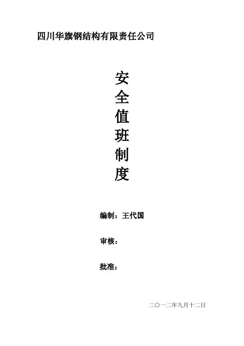 安全值班制度、值班人员及记录表.