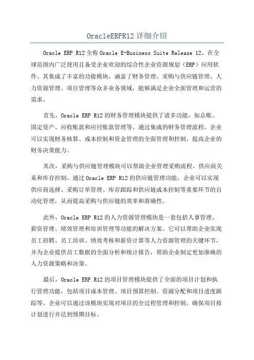 OracleERPR12详细介绍