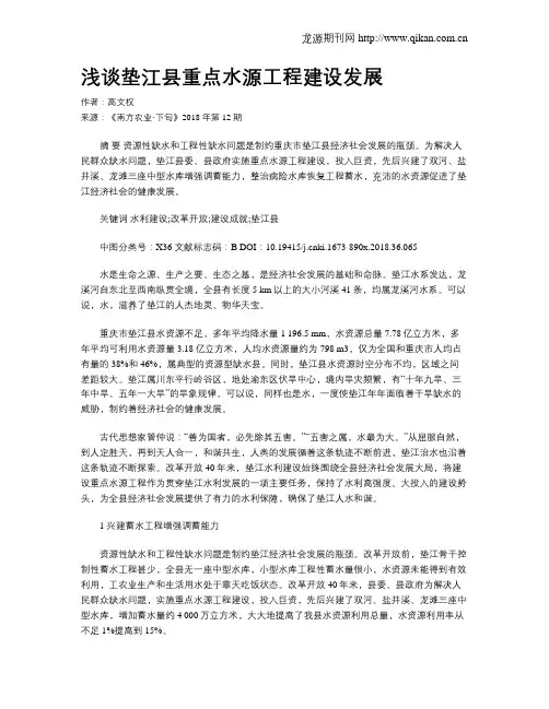 浅谈垫江县重点水源工程建设发展
