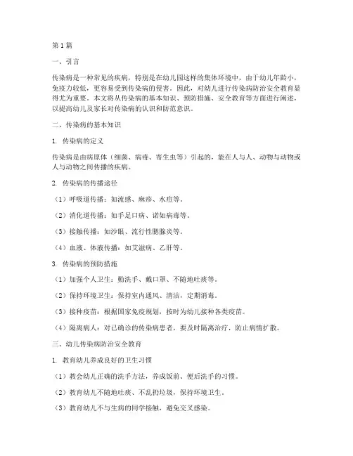 幼儿传染病防治安全教育(3篇)