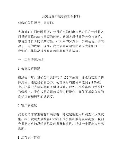 公寓运营年底总结汇报材料