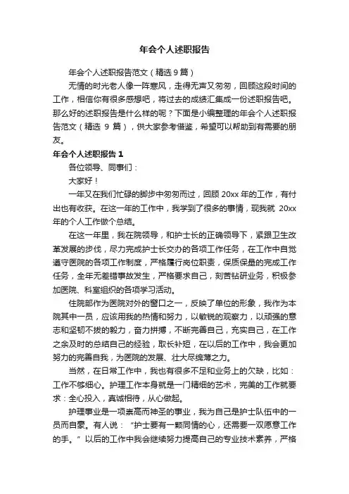 年会个人述职报告范文（精选9篇）