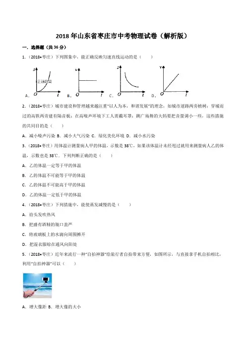 2018年山东省枣庄市中考物理试卷(解析版)