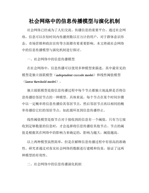 社会网络中的信息传播模型与演化机制
