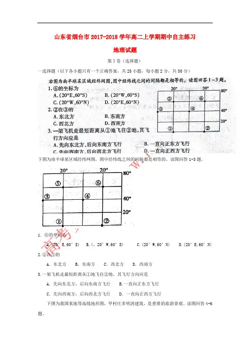 山东省烟台市2017-2018学年高二地理上学期期中自主练习试题