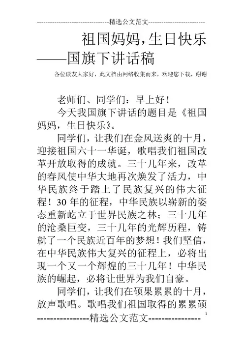 祖国妈妈,生日快乐——国旗下讲话稿