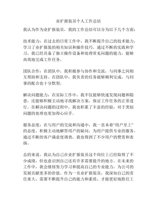 业扩报装员个人工作总结