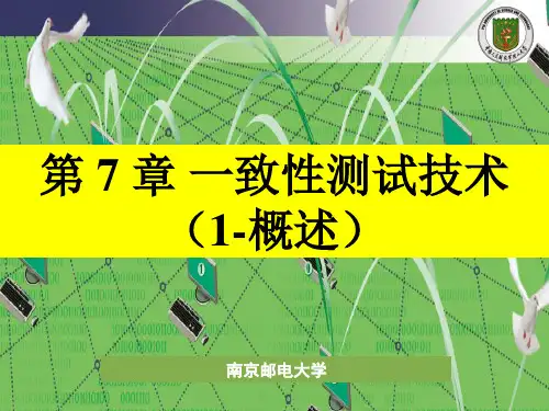 第7章-一致性测试技术(1-概述)